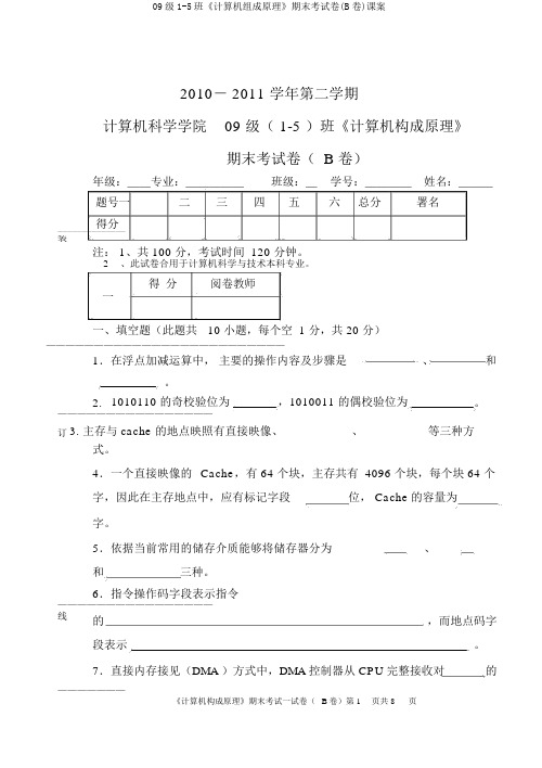09级1-5班《计算机组成原理》期末考试卷(B卷)课案
