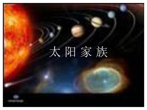 青岛版科学六下《太阳家族》PPT课件1