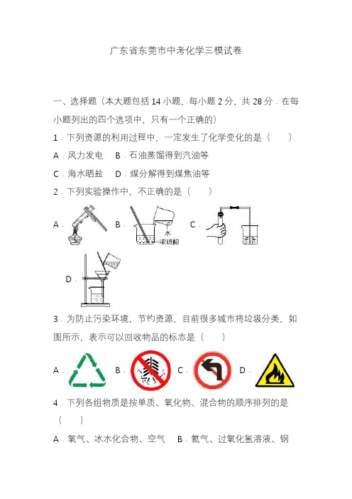 2020-2021年广东省东莞市中考化学三模试题及答案解析一.docx
