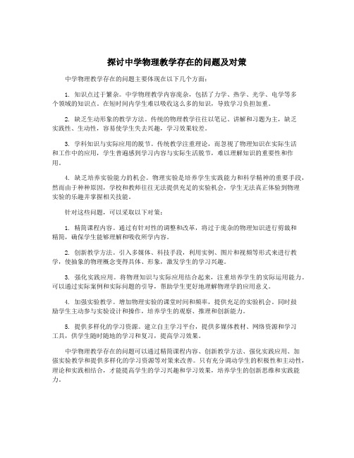 探讨中学物理教学存在的问题及对策