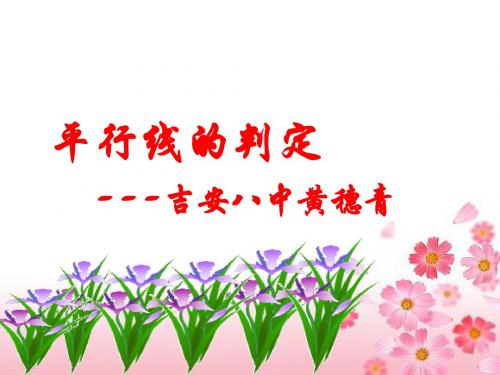 北师大版八年级数学下册第6章6.3为什么它们平行行
