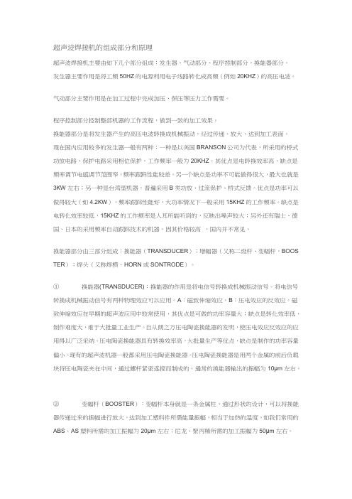 超声波焊接机的组成部分和原理