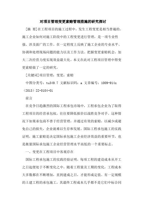 对项目管理变更索赔管理措施的研究探讨