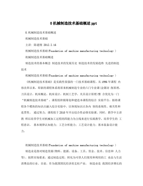 0机械制造技术基础概述ppt