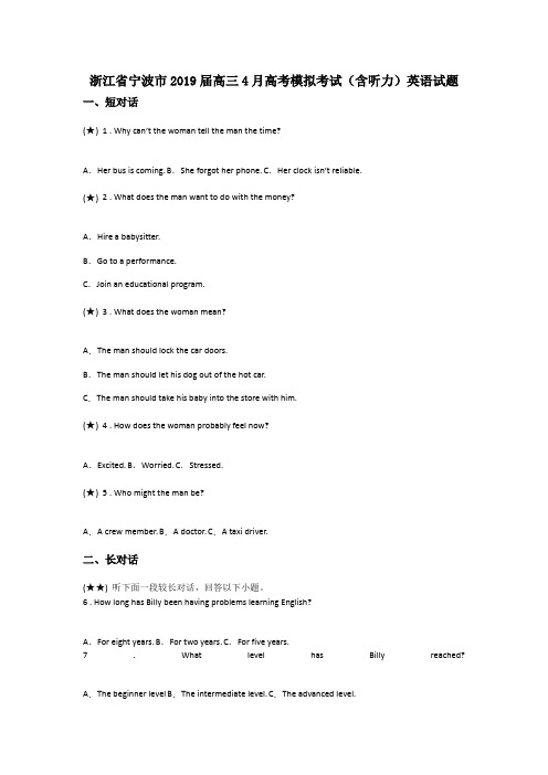 浙江省宁波市2019届高三4月高考模拟考试(含听力)英语试题(word无答案)