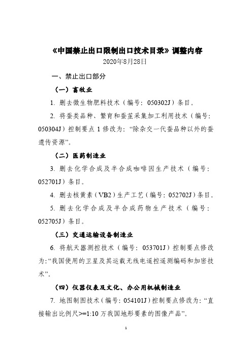 《中国禁止出口限制出口技术目录》2020年调整内容