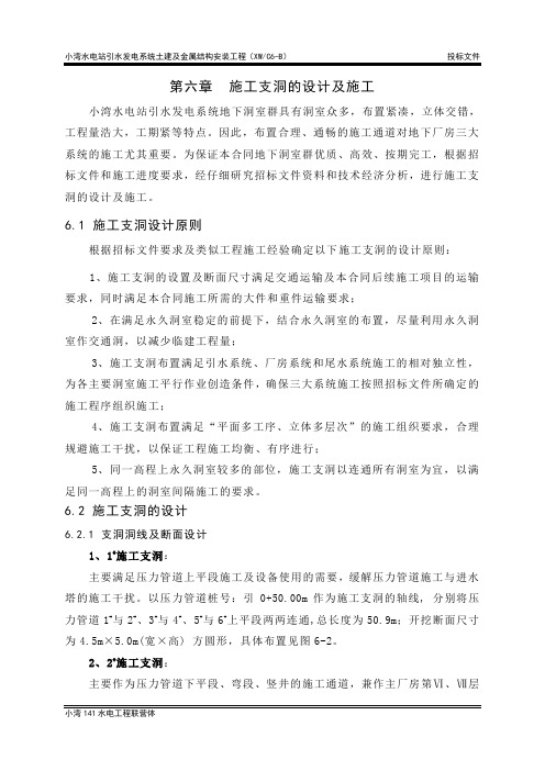 6 第六章 施工支洞设计及施工