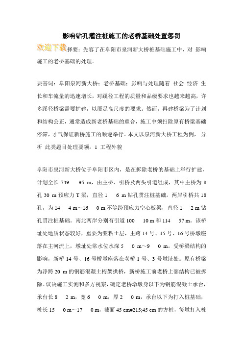 影响钻孔灌注桩施工的老桥基础处置惩罚