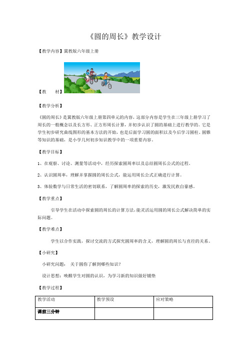 六年级上册数学教案 探索圆的周长公式 冀教版 (2)