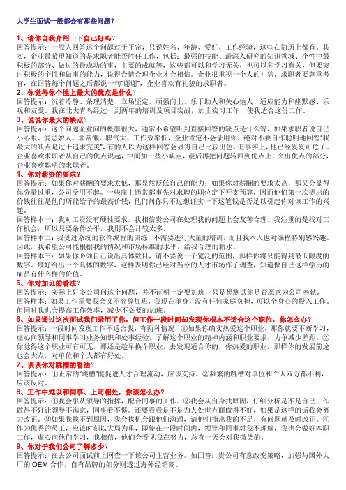 大学生面试一般都会有那些问题？