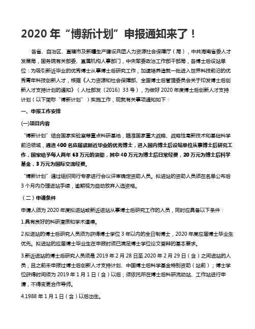 博新计划