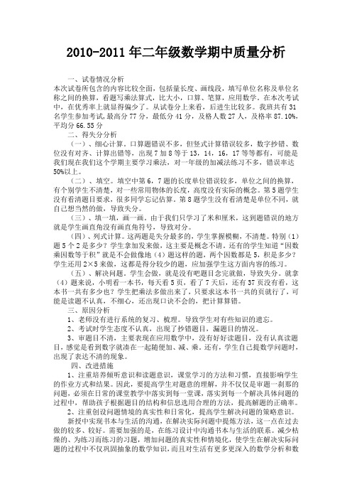 二年级数学期中质量分析