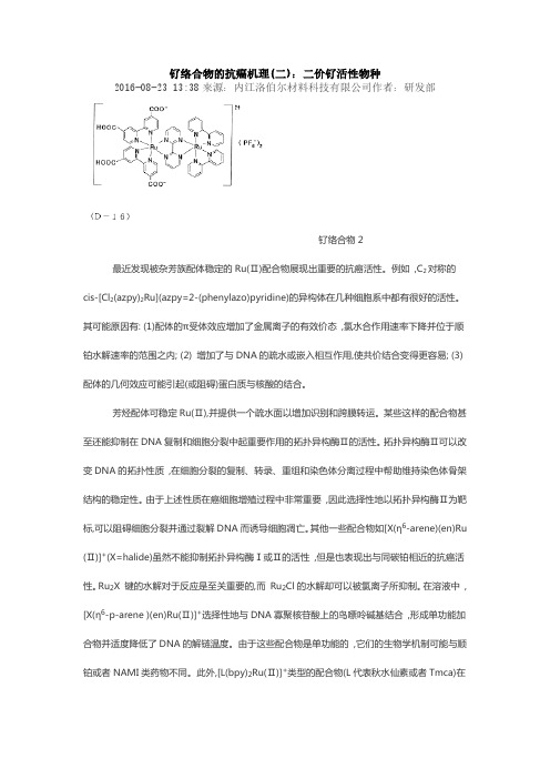 钌络合物的抗癌机理(二)：二价钌活性物种