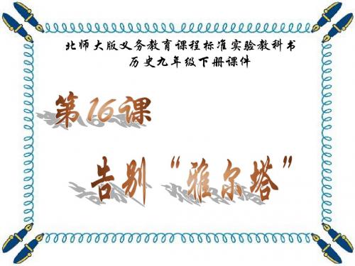 北师大历史九年级历史下册第16课 《告别“雅尔塔”》