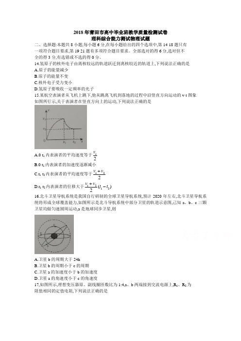 福建省莆田市2018届高三下学期教学质量检测(3月) 物理