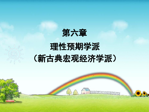 第六章：理性预期学派(新古典宏观经济学派)