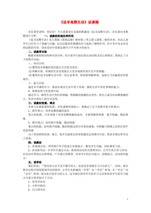 七年级政治上册《追寻高雅生活》说课稿 人教新课标版