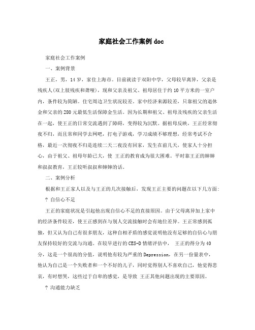 家庭社会工作案例doc