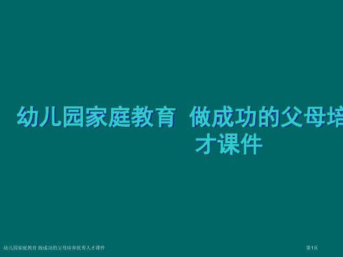 幼儿园家庭教育 做成功的父母培养优秀人才课件