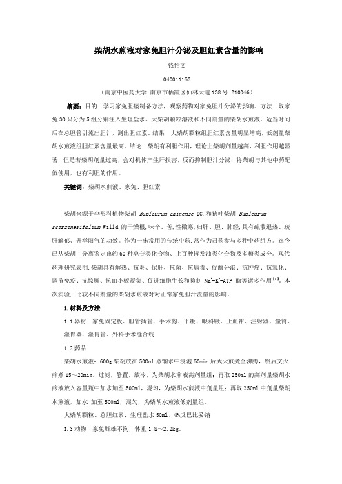 柴胡水煎液对家兔胆汁分泌及胆红素含量的影响