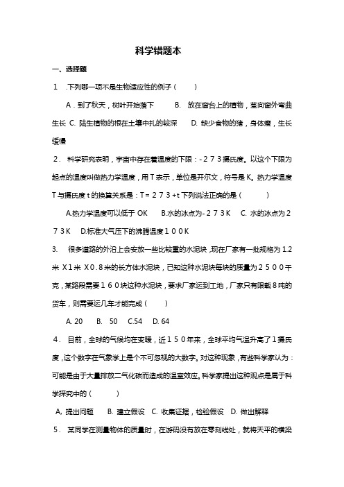 科学错题本