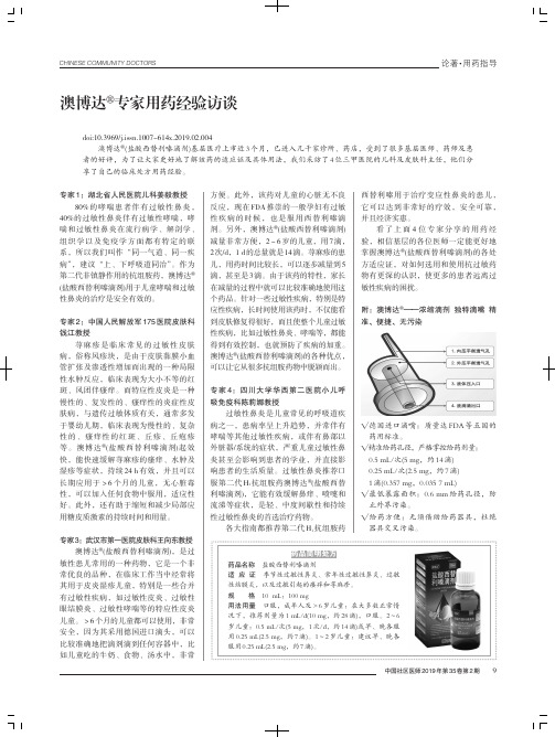 澳博达^■专家用药经验访谈