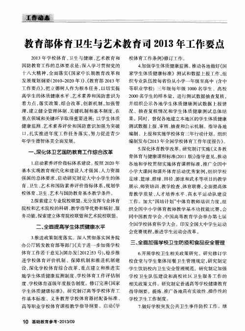 教育部体育卫生与艺术教育司2013年工作要点