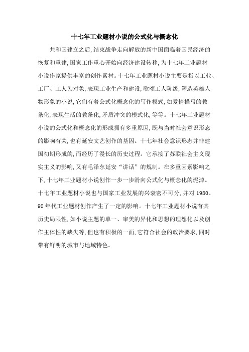 十七年工业题材小说的公式化与概念化