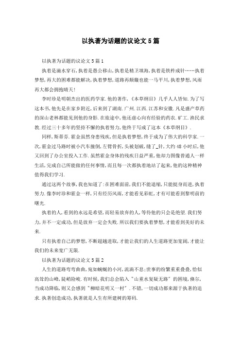 以执著为话题的议论文5篇