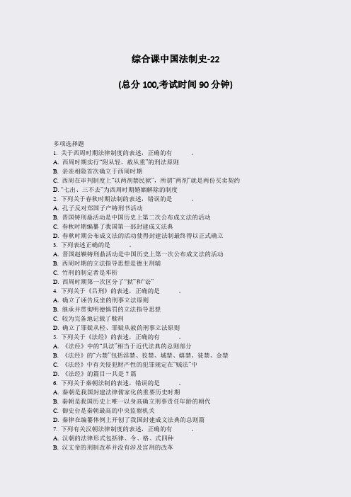 综合课中国法制史-22_真题-无答案