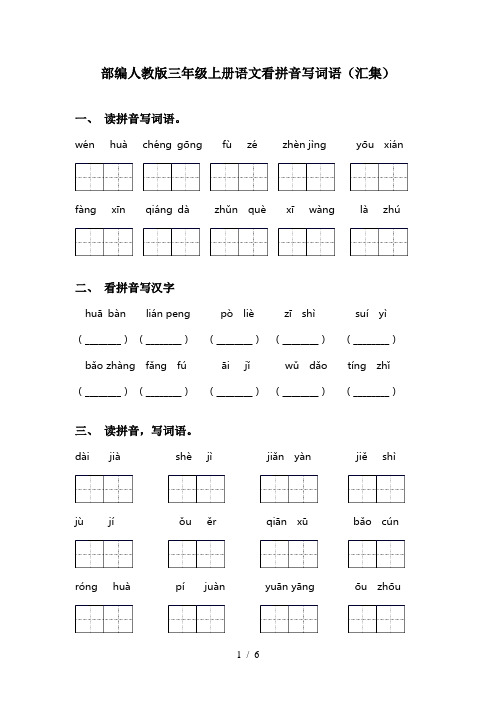 部编人教版三年级上册语文看拼音写词语(汇集)