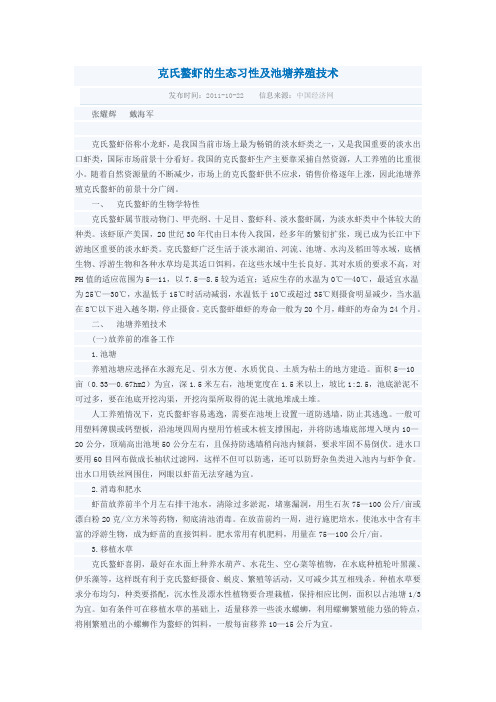 克氏螯虾的生态习性及池塘养殖技术