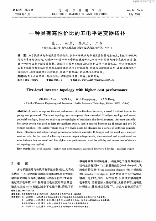 一种具有高性价比的五电平逆变器拓扑