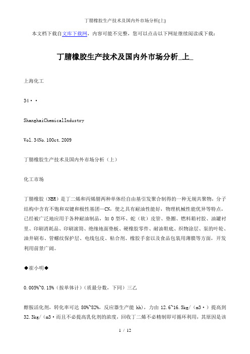 丁腈橡胶生产技术及国内外市场分析(上)