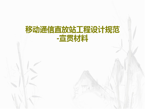 移动通信直放站工程设计规范-宣贯材料共27页文档