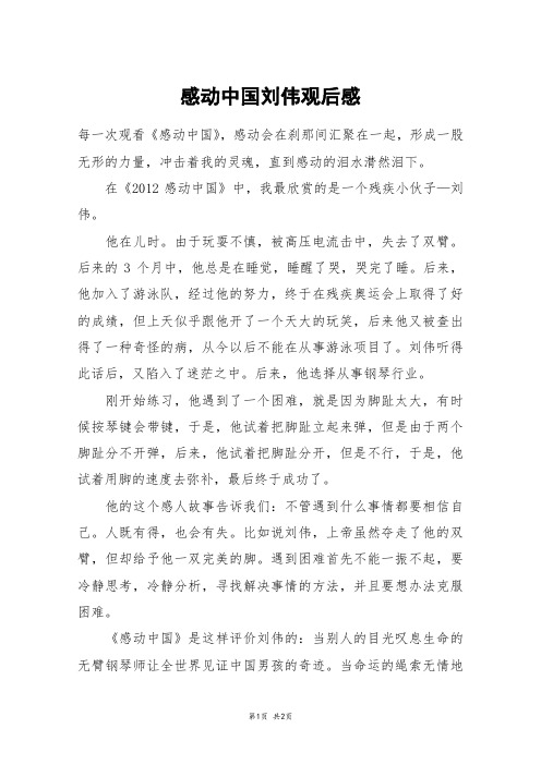 感动中国刘伟观后感_初二作文