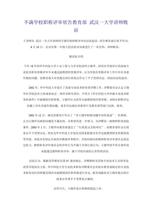 不满学校职称评审状告教育部 武汉一大学讲师败诉