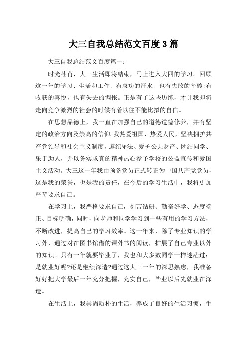 大三自我总结范文百度3篇
