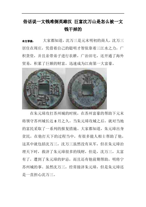 俗话说一文钱难倒英雄汉 巨富沈万山是怎么被一文钱干掉的
