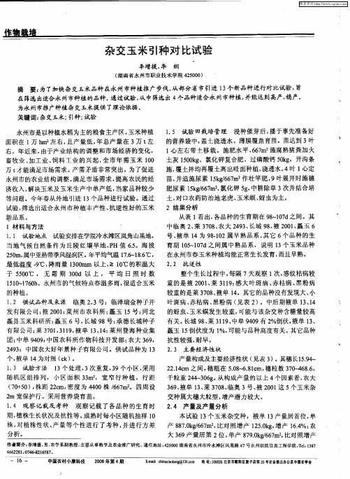 杂交玉米引种对比试验