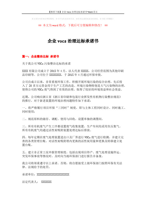 【推荐下载】企业vocs治理达标承诺书-word范文 (6页)