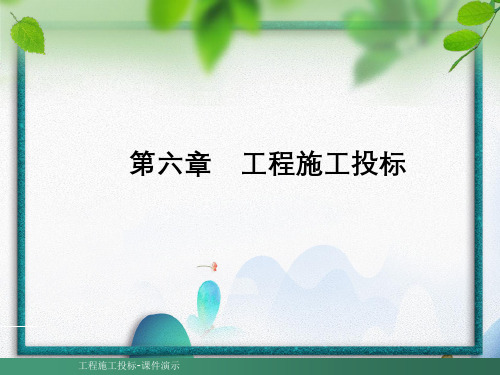 工程施工投标-课件演示