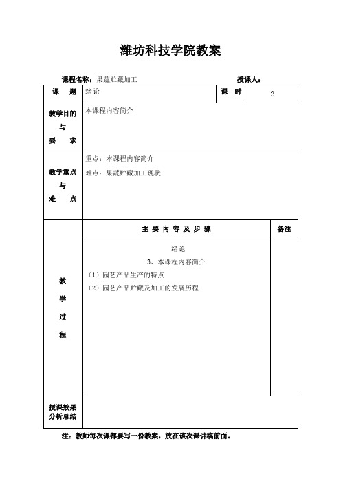果蔬贮藏加工教案2