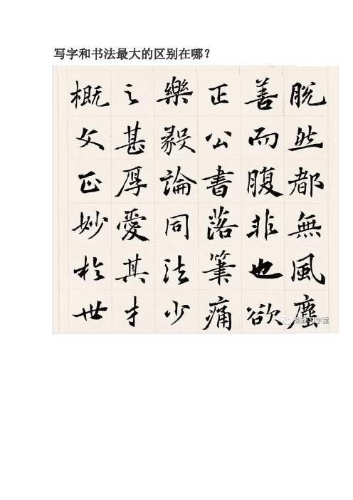 写字和书法最大的区别在哪