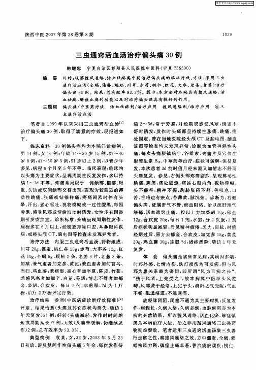 三虫通窍活血汤治疗偏头痛30例