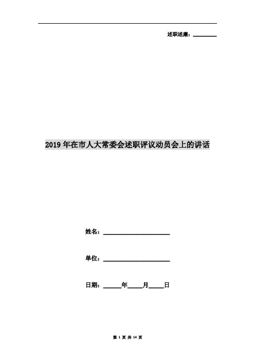 2019年在市人大常委会述职评议动员会上的讲话