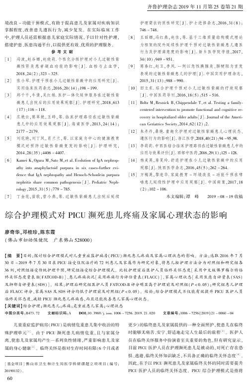 综合护理模式对PICU濒死患儿疼痛及家属心理状态的影响