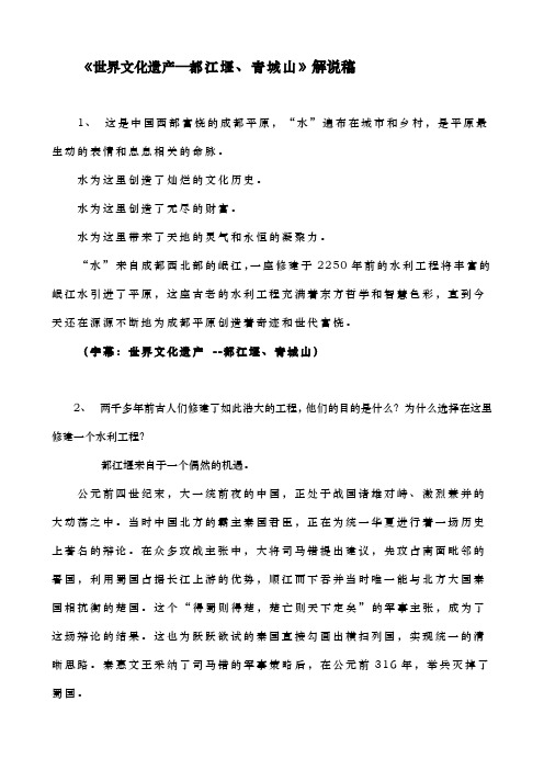 《世界文化遗产—都江堰、青城山》解说稿