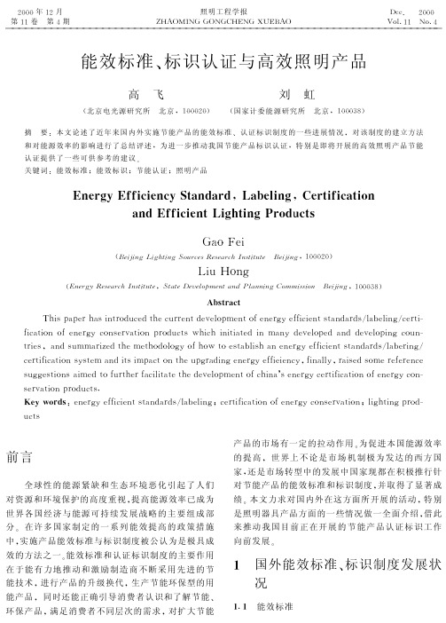 能效标准 标识认证与高效照明产品