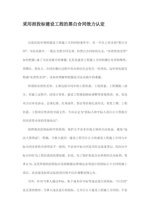 采用招投标建设工程的黑白合同效力认定